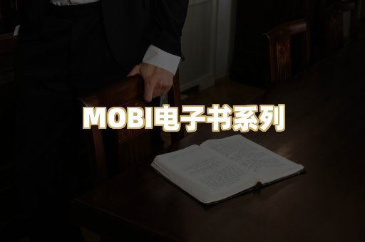 MOBI电子书系列